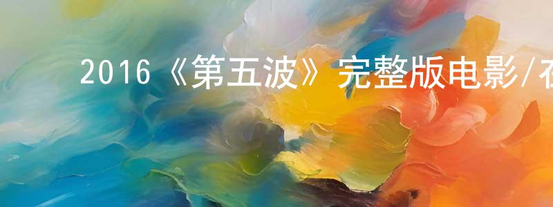 ﻿崔周的个人主页,﻿2016《第五波》完整版电影/在线观看/百度云-美剧天堂